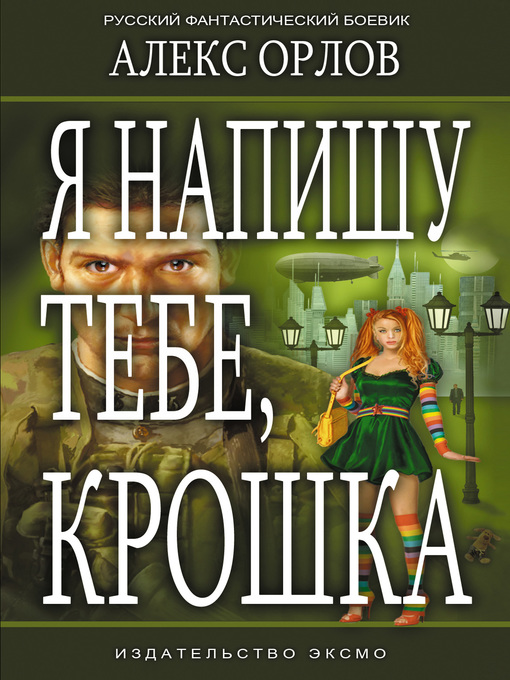 Title details for Я напишу тебе, Крошка by Алекс Орлов - Available